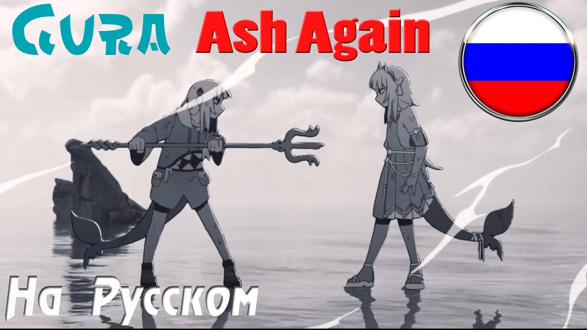 ASH AGAIN - Gawr GURA x Casey Edwards (Epic Metal Cover by Gar Zoul) смотреть онлайн