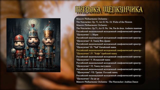 Музыка Щелкунчика | Классическая музыка смотреть онлайн