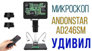 Микроскоп Andonstar AD246SM - первый взгляд, комплект, сборка, проверка и впечатления