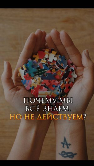 Почему мы всё знаем, но не действуем