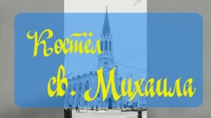 Костёл св Михаила