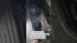 Лада Ларгус к4м, работает не корректно, Углубленная ди?