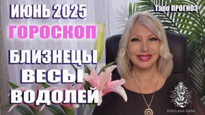 БЛИЗНЕЦЫ ВЕСЫ ВОДОЛЕЙ июнь 2025 #таро #онлайн #гороскоп Светлана ВЕДА