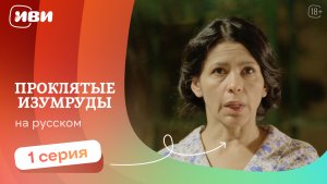 Проклятые изумруды — 1 серия | Русская озвучка