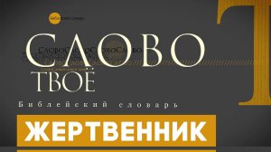 Библейский словарь: Жертвенник | Слово Твоё