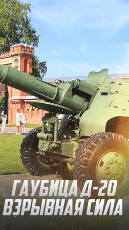 Гаубица Д-20: Взрывная неожиданная сила