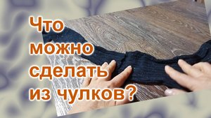 Что можно сделать из чулков (279)/Есть Идея!