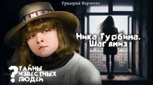 Ника Турбина. Шаг вниз. Тайны известных людей
