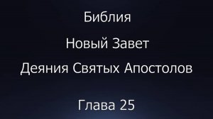 Библия. Новый Завет. Деяния Святых Апостолов, глава 25.
