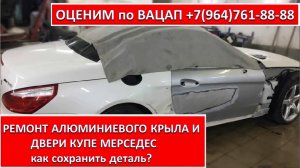 РЕМОНТ АЛЮМИНИЕВОГО КРЫЛА И ДВЕРИ КУПЕ МЕРСЕДЕС (MERCEDES)