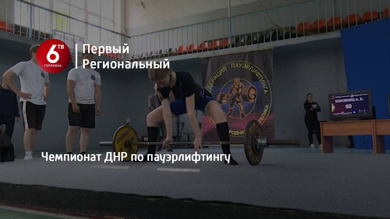 Чемпионат ДНР по пауэрлифтингу