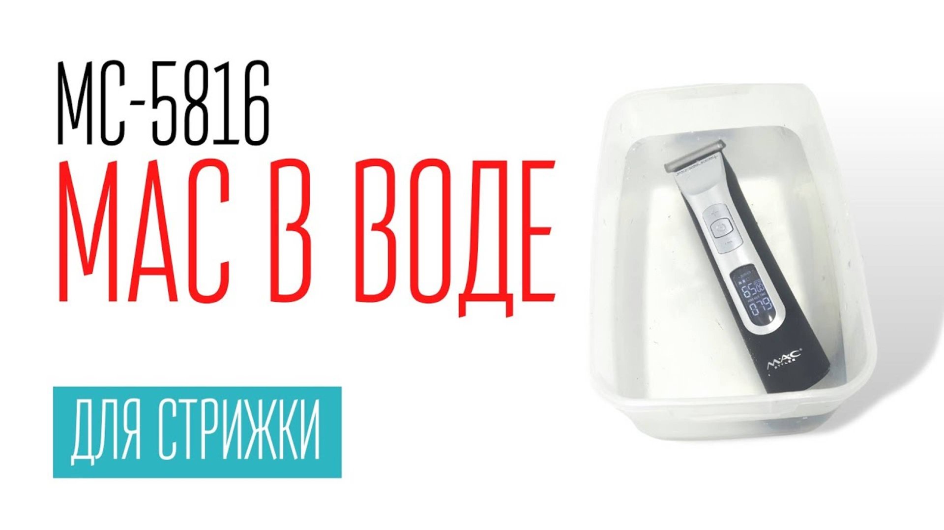 MAC MC-5816 работает в воде!!! смотреть онлайн