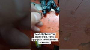 Toyota Highlander 1mz, диагностика, чистка форсунок и замена све