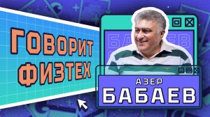 "Говорит физтех". Азер Бабаев