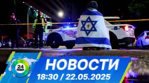 Новости 18:30 от 22.05.2025