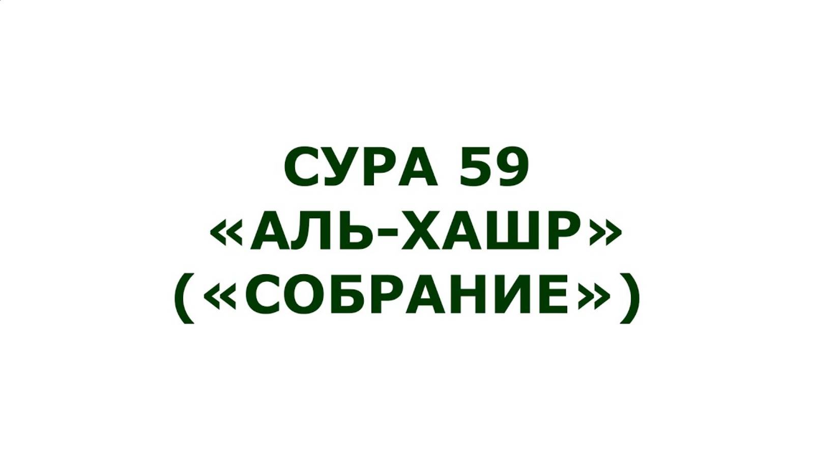 Сура 59 Аль-Хашр (الحشر)  (Собрание) Мишари Рашид