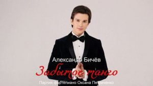 Александр Бичев- Забытое танго
