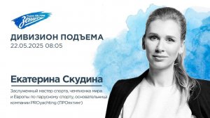 Дивизион Подъема. В гостях Екатерина Скудина, чемпионка мира и Европы по парусному спорту