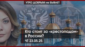 Путин и Трамп могут встретиться в Ватикане | Кто стоит за "крестопадом" в России | УДнБ | 23.05.25