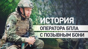 От тяжёлого ранения до командования взводом дронов: боевой путь военнослужащего с позывным Бони
