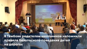 В Тамбове родителям школьников напомнили правила безопасного поведения детей на дорогах