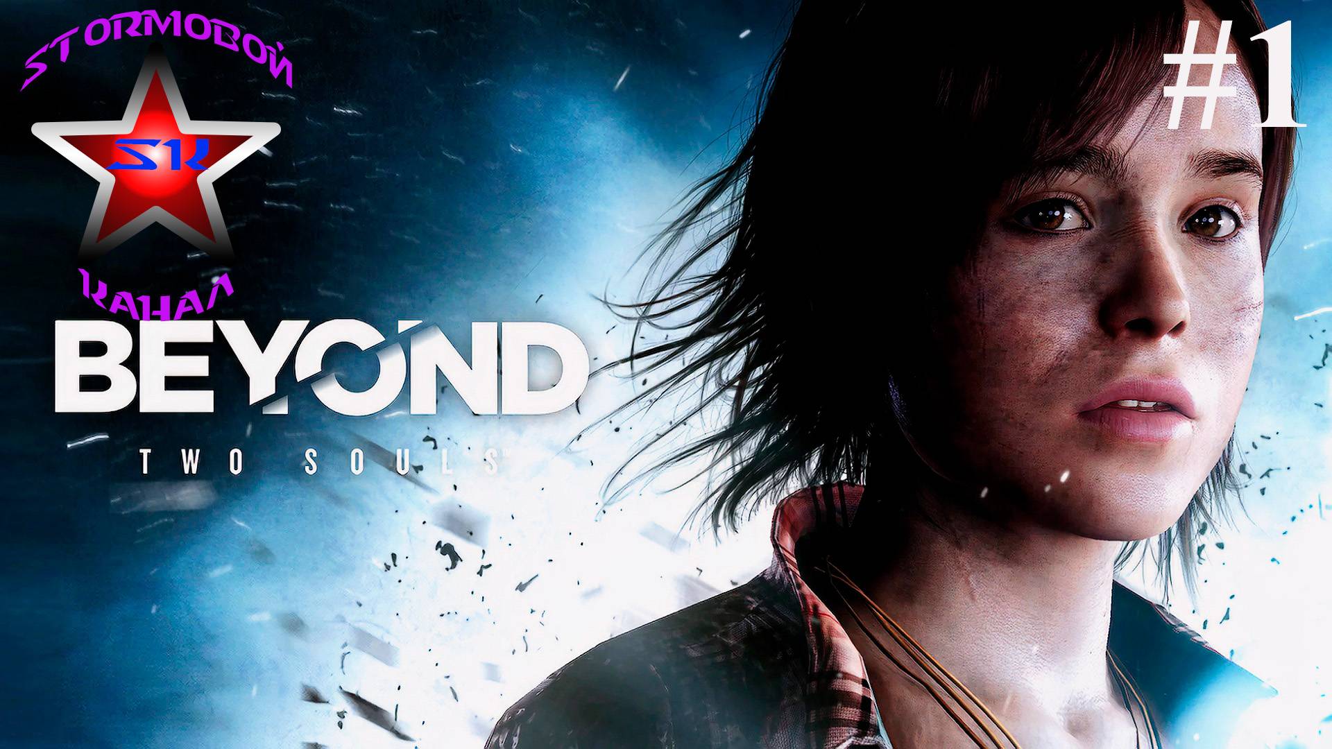 Beyond Two Souls прохождение и обзор на Русском Часть #1Стрим1 |За Гранью Две Души|Walkthrough|Стрим