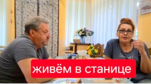 493🏠 Жизнь в станице. Мы не такие но приходится это делать.