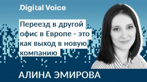 Опыт работы в европейском офисе и возвращение в Россию - Алина Эмирова