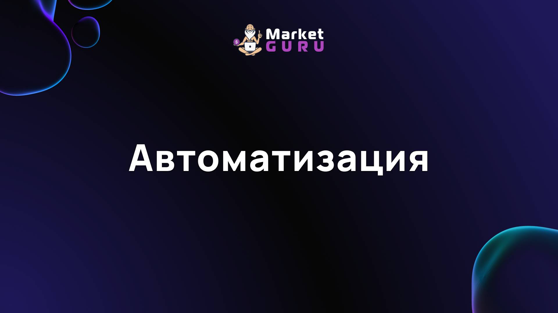 Автоматизация