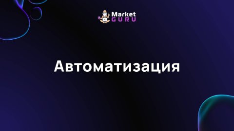 Автоматизация