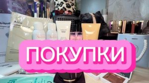 ПОКУПКИ _ ABIB _ NATALYA SHIK _ RMS _ SHU _ AVENE _ PASTEL _ LOREAL PROFESSIONNEL _ GELTEK