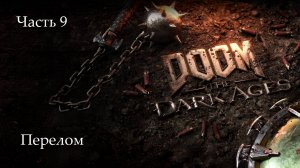 Прохождение Doom: The Dark Ages на русскрм - Часть девятая. Перелом