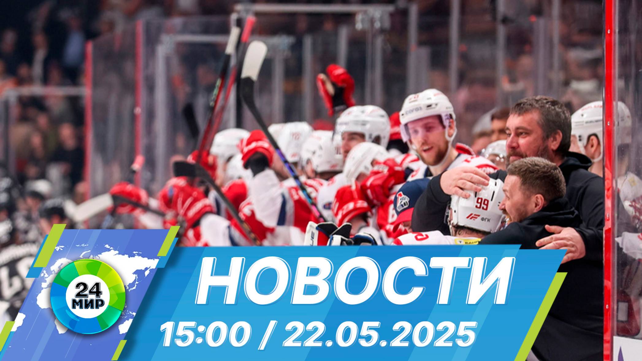 Новости 15:00 от 22.05.2025