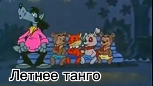"Летнее танго" ну, погоди! Soundtrack