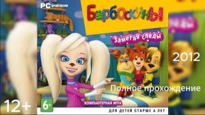 барбоскины заметая следы 3 часть