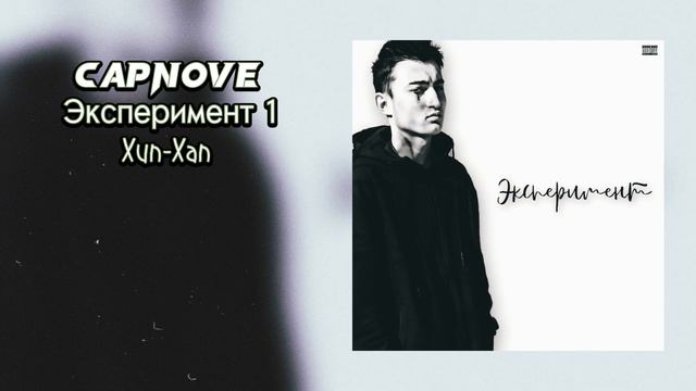 Capnove - Хип-Хап (премьера альбома 2023) смотреть онлайн
