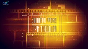 Прекрасная надымчанка. Золотой фонд ТРК Надым (22.05.25)