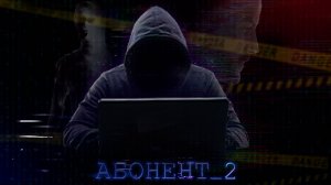 АБОНЕНТ 2. Короткометражный фильм 2025 😱👀