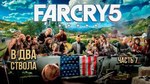 ➤ Far Cry 5 • Часть 7 • Прохождение игры ✓