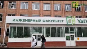 УдГАУ 2025