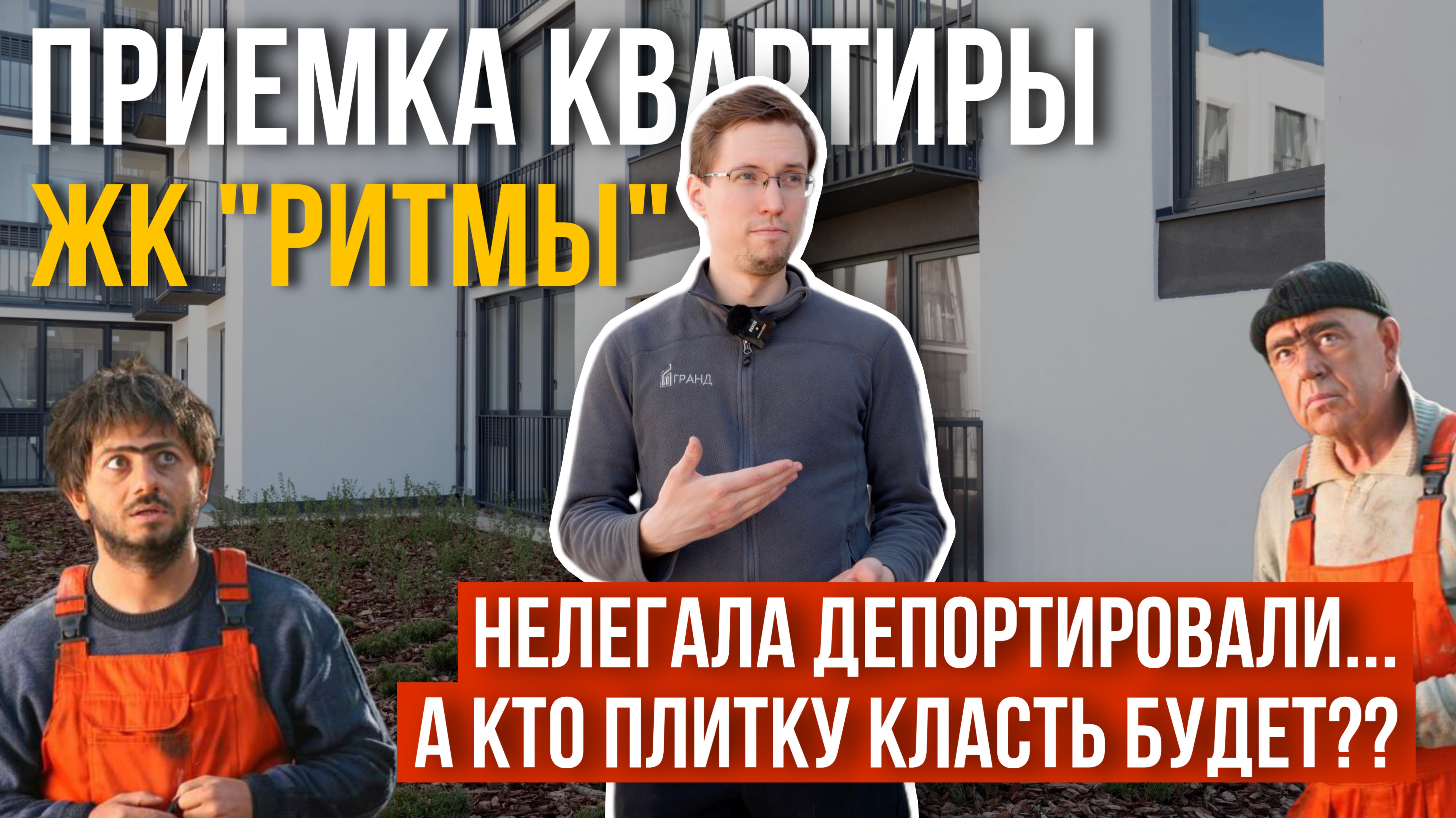 ПРИЕМКА КВАРТИРЫ | ЖК "РИТМЫ" | ПАРТНЕР | ТЮМЕНЬ