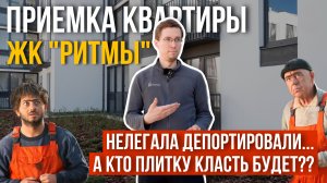 ПРИЕМКА КВАРТИРЫ | ЖК "РИТМЫ" | ПАРТНЕР | ТЮМЕНЬ