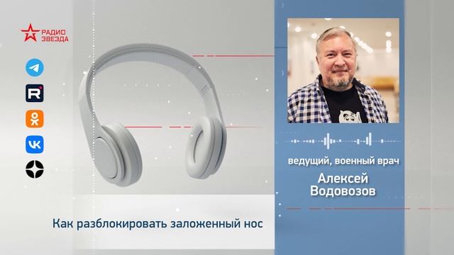 Как разблокировать заложенный нос? Алексей Водовозов смотреть онлайн