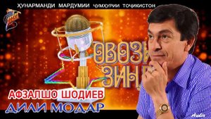 Афзалшо Шодиев Дили модар /Afzalsho Shodiev Dili modar