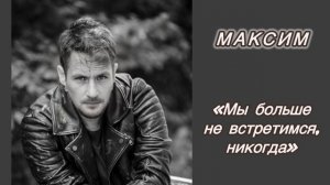 Максим «Мы больше не встретимся, никогда») Монза Вильде