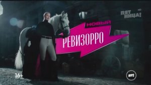 Пятница - Новый Ревизорро (Елена Летучая) (Россия) (2025)