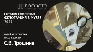 Ежегодная научная конференция «Фотография в музее».  День первый. Доклад I. 2025