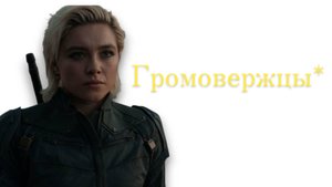ГРОМОВЕРЖЦЫ 2025 | ЛУЧШИЙ ФИЛЬМ МАРВЕЛ | ПОЛНЫЙ ОБЗОР