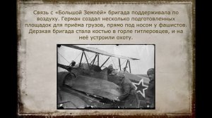 Виртуальная выставка "Партизанский комбриг"