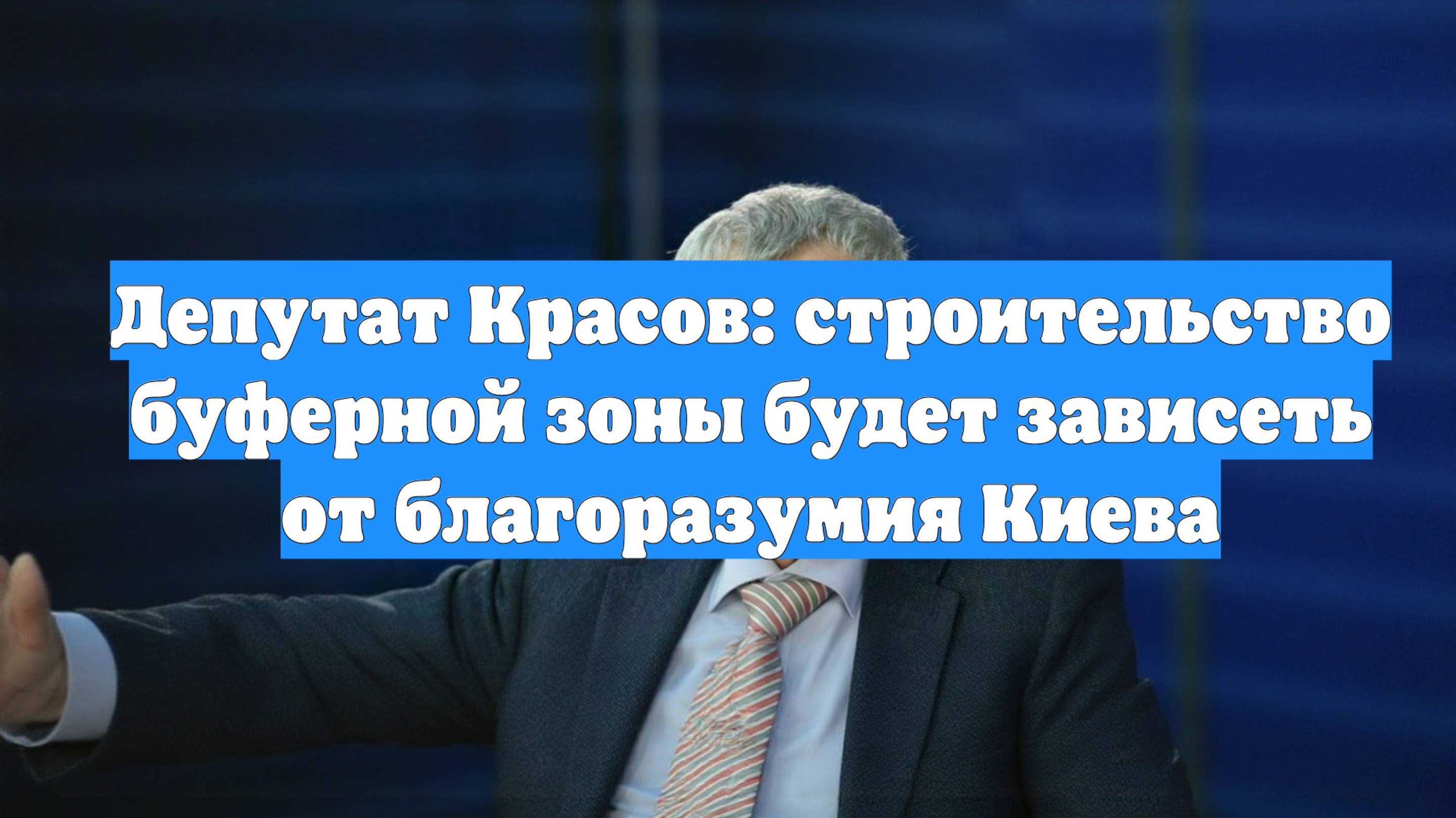 Депутат Красов: строительство буферной зоны будет зависеть от благоразумия Киева